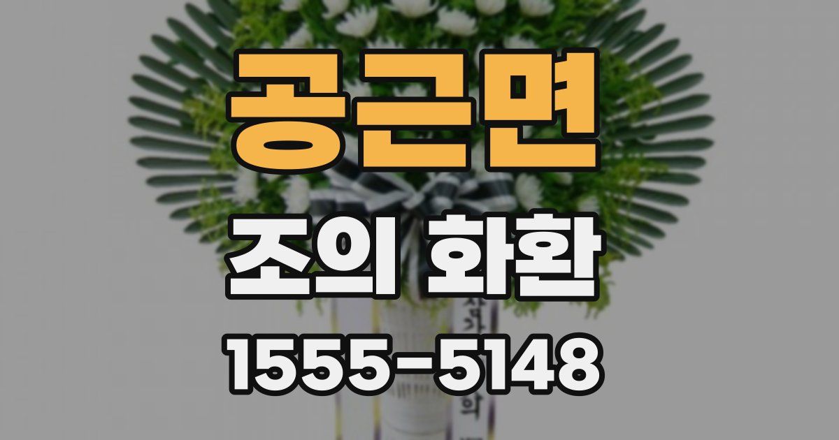 공근면 조의 화환