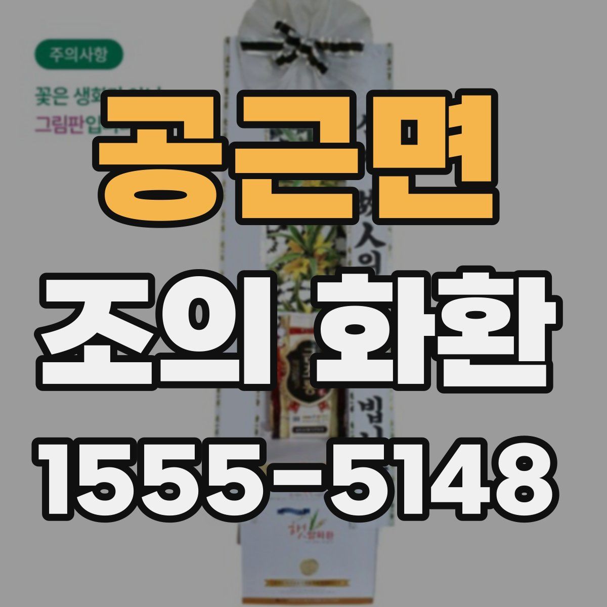 공근면 조의 화환