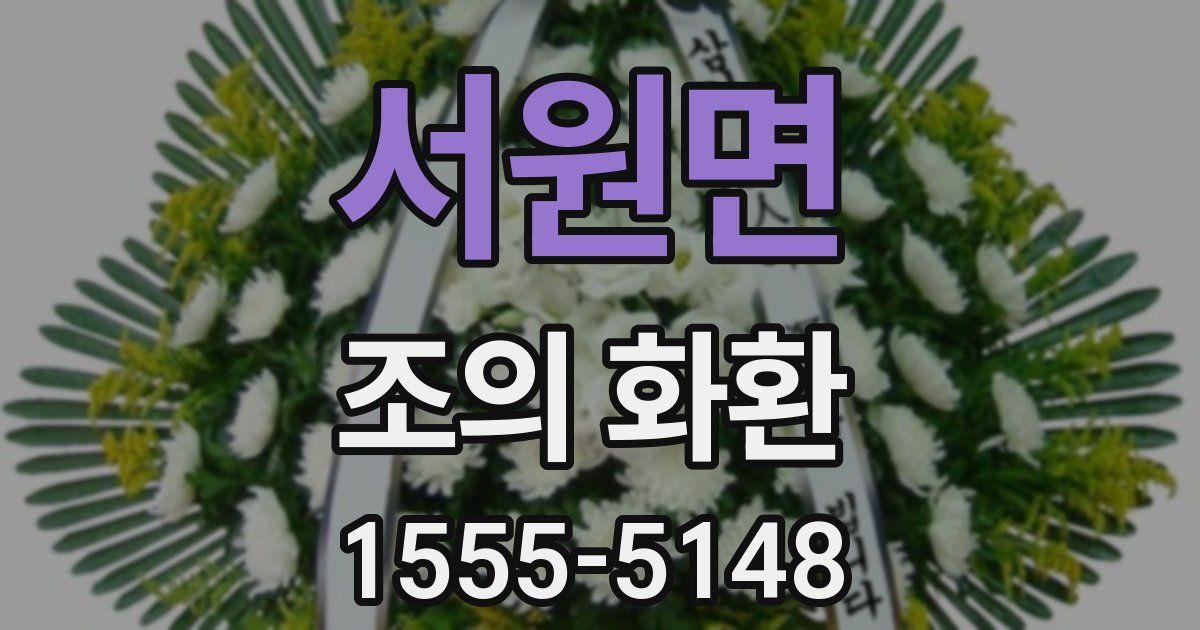 서원면 조의 화환