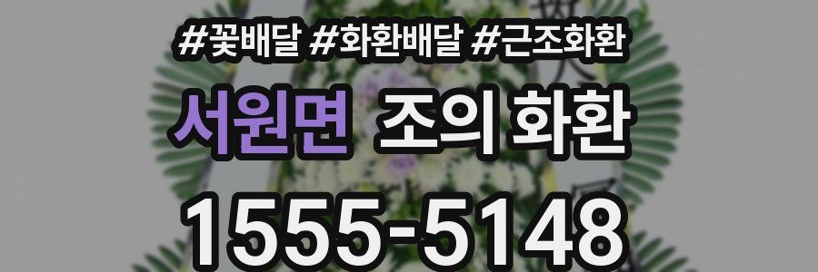 서원면 조의 화환