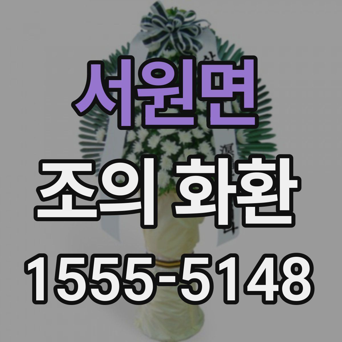 서원면 조의 화환