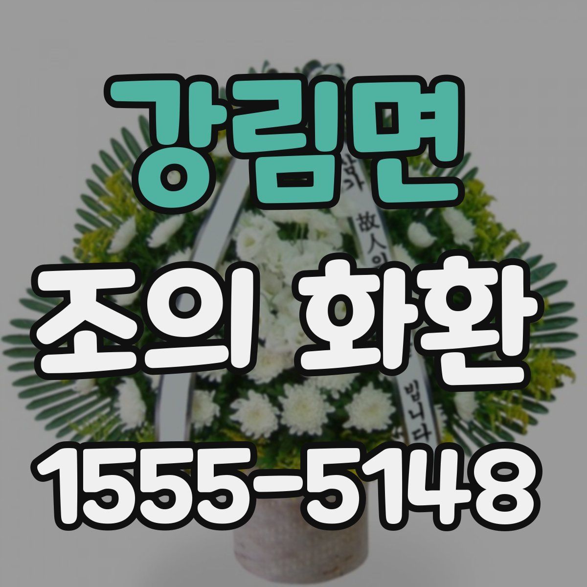 강림면 조의 화환