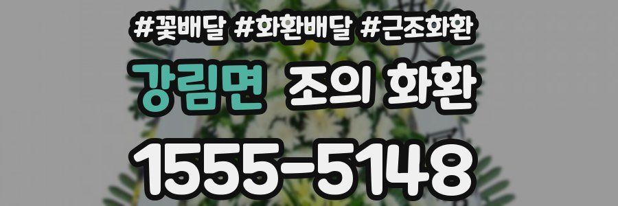 강림면 조의 화환