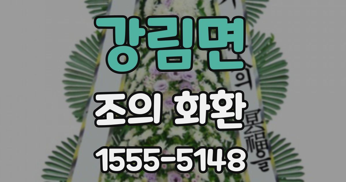 강림면 조의 화환