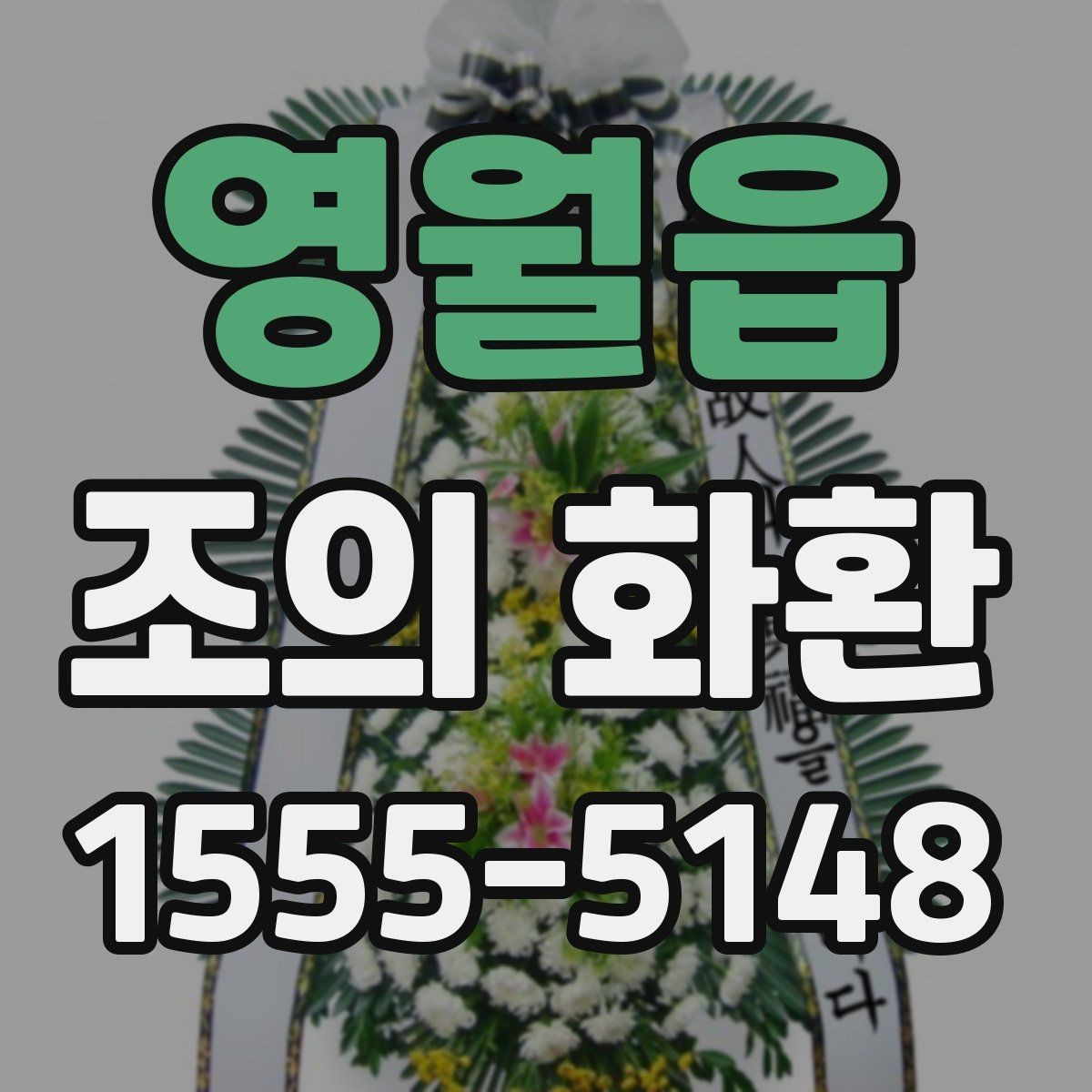 영월읍 조의 화환 문구 예시와 작성 요령