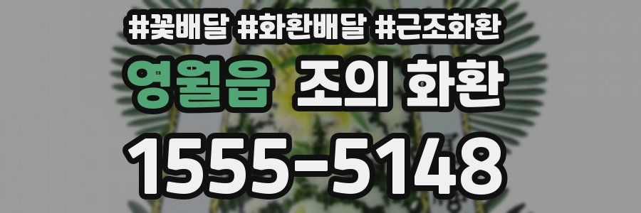 영월읍 조의 화환