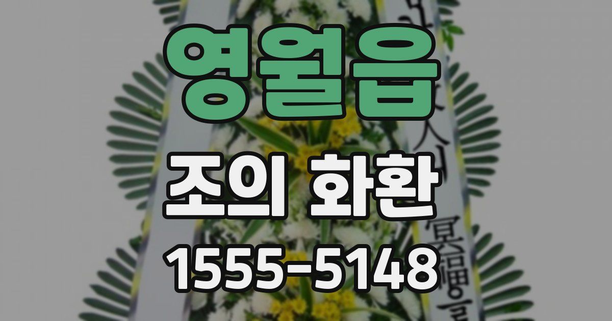 영월읍 조의 화환