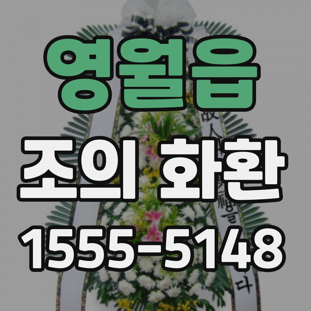 영월읍 조의 화환