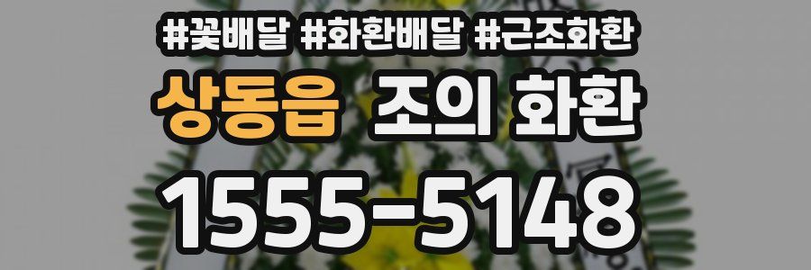 상동읍 조의 화환