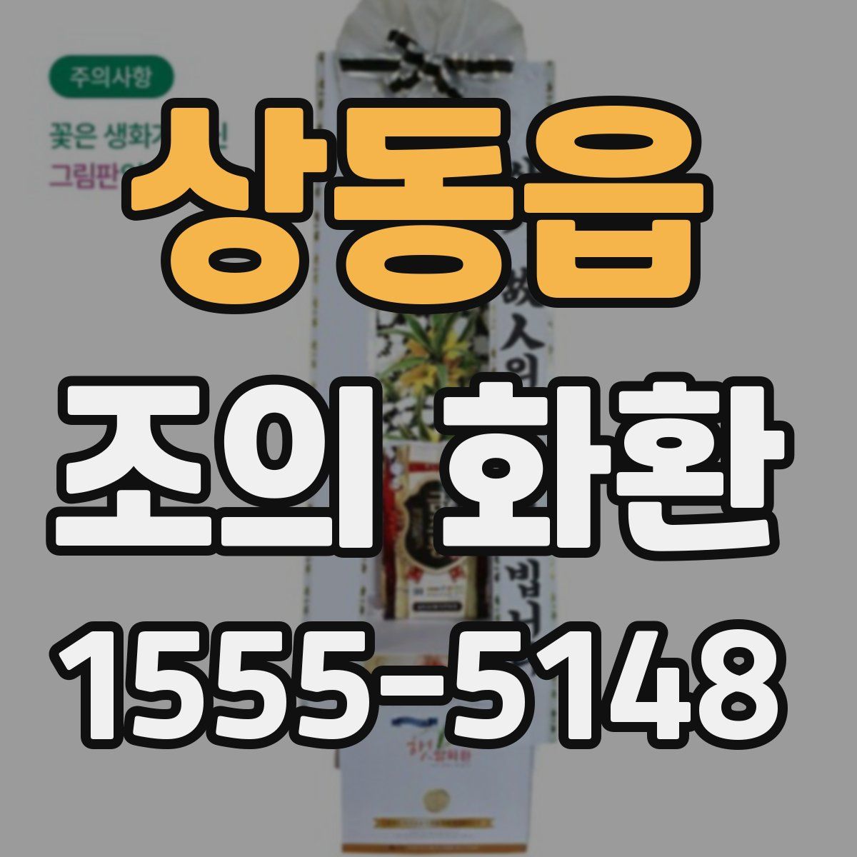 상동읍 조의 화환