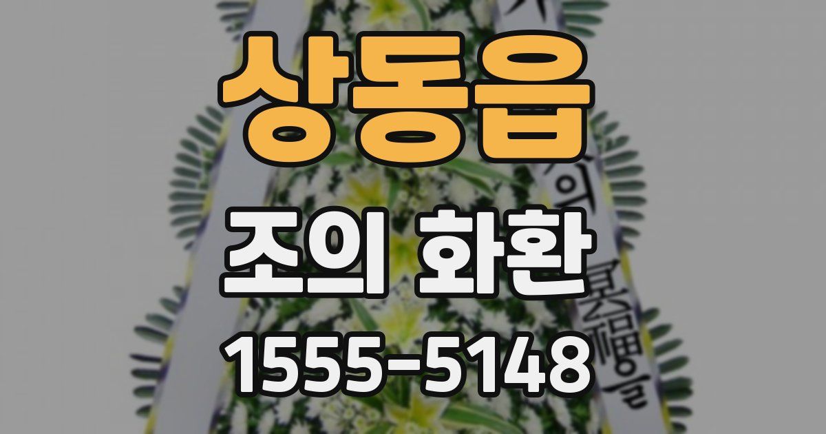 상동읍 조의 화환
