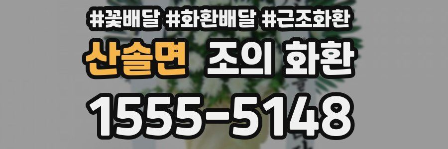 산솔면 조의 화환