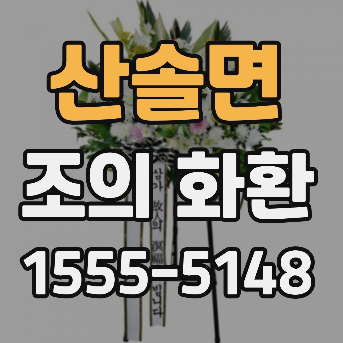 산솔면 조의 화환