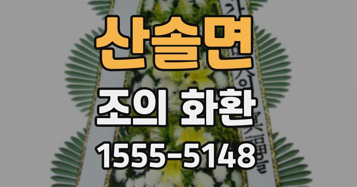 산솔면 조의 화환