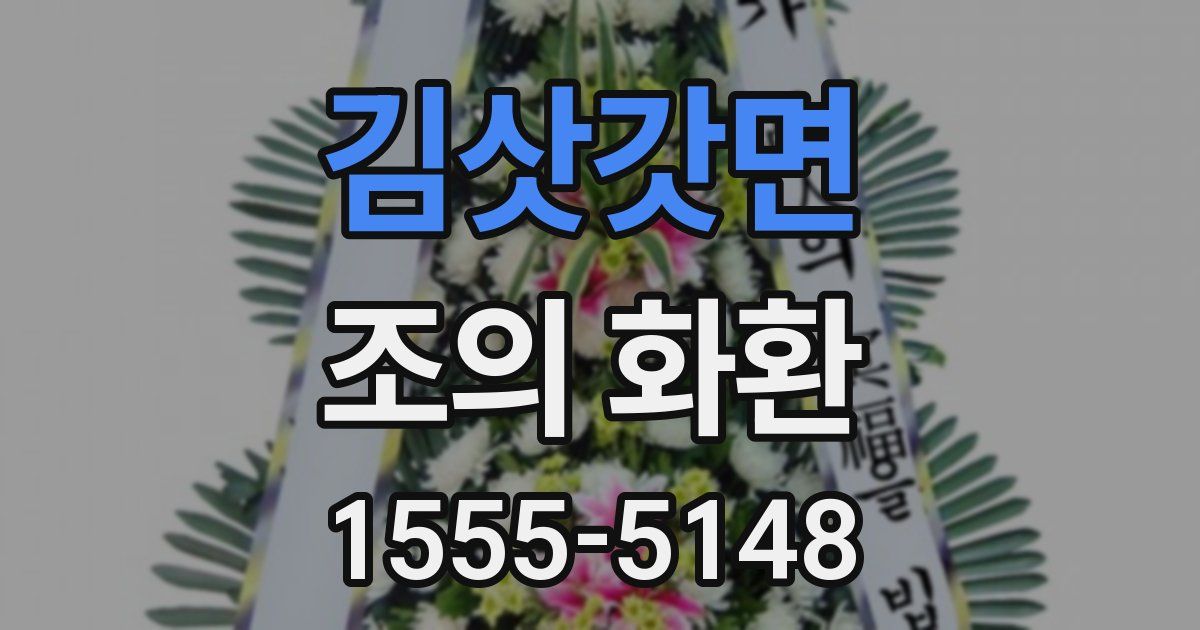 김삿갓면 조의 화환