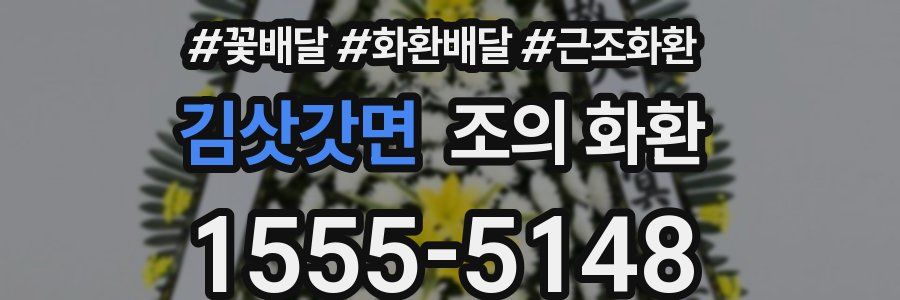 김삿갓면 조의 화환