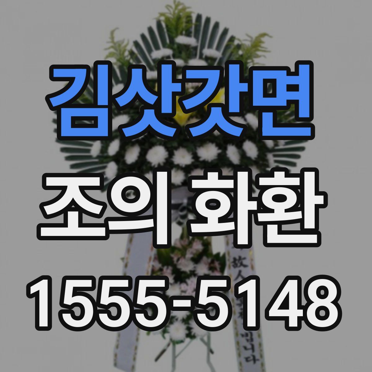 김삿갓면 조의 화환