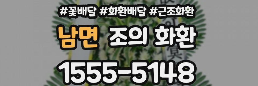 남면 조의 화환