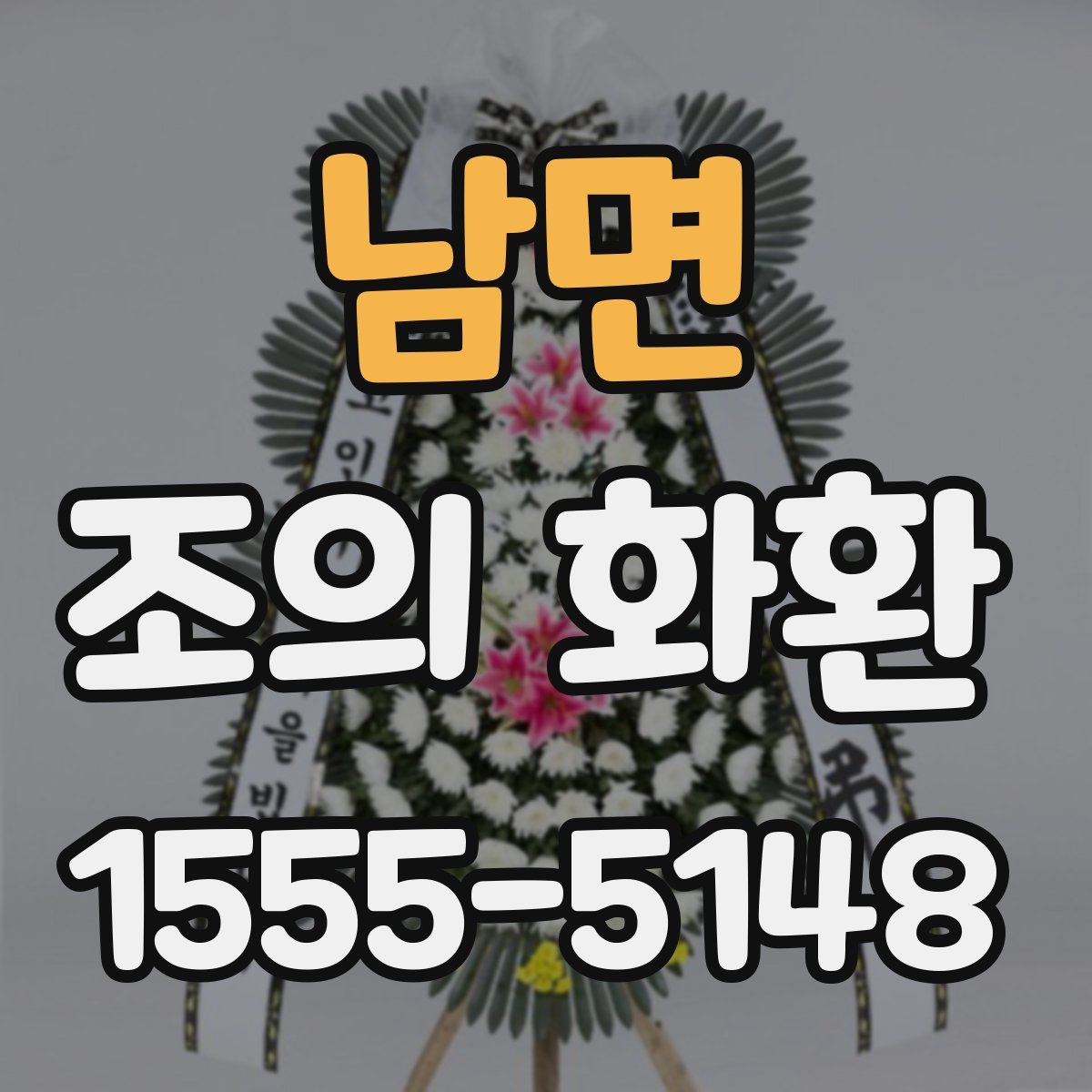 남면 조의 화환