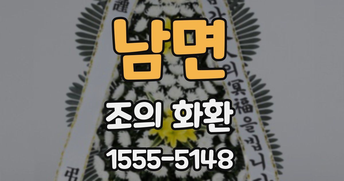 남면 조의 화환