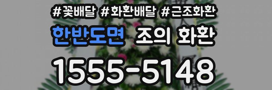 한반도면 조의 화환