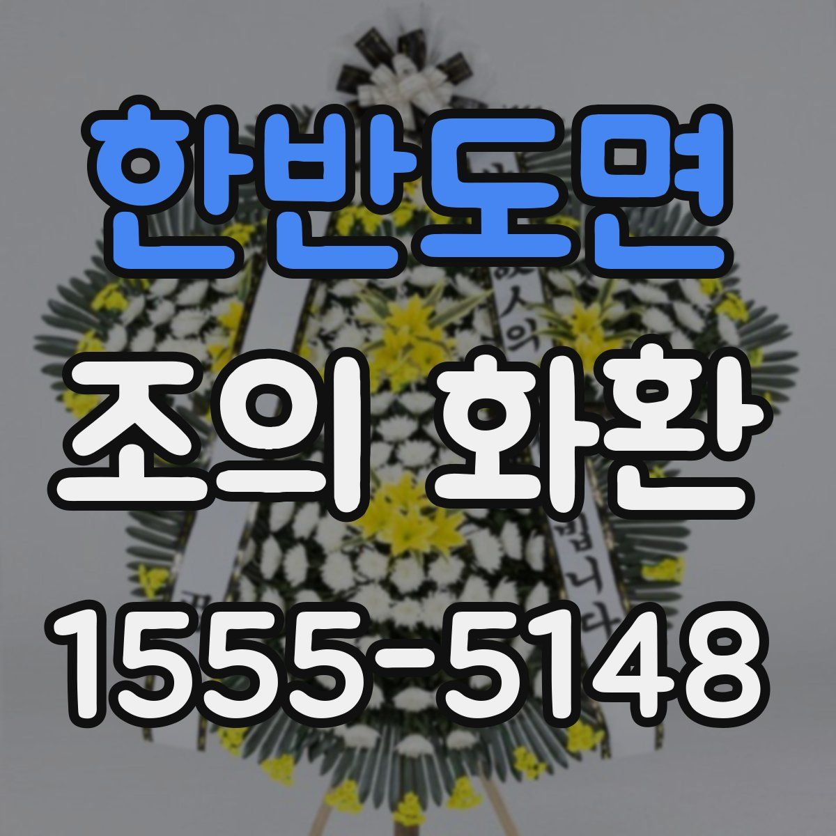 한반도면 조의 화환