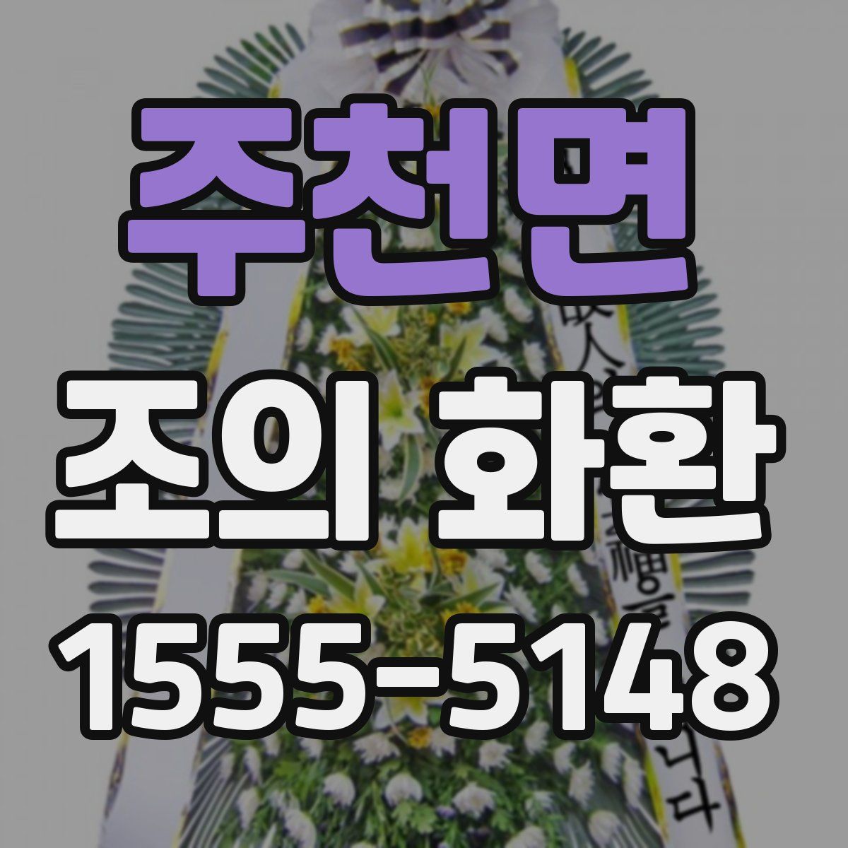 주천면 조의 화환