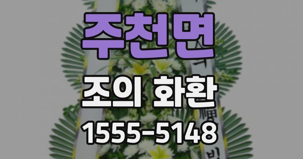 주천면 조의 화환