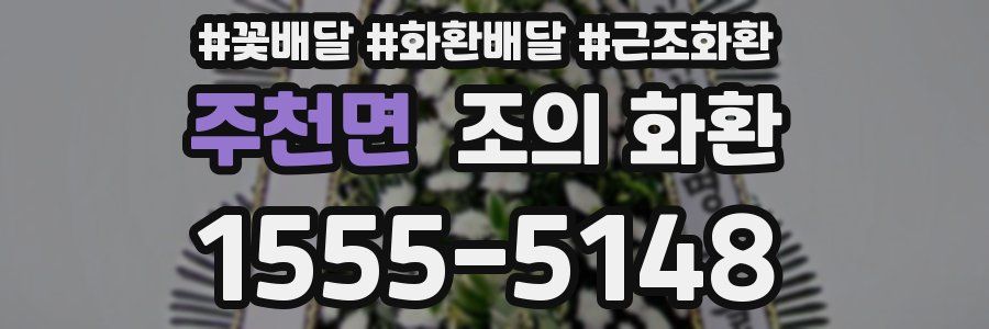 주천면 조의 화환