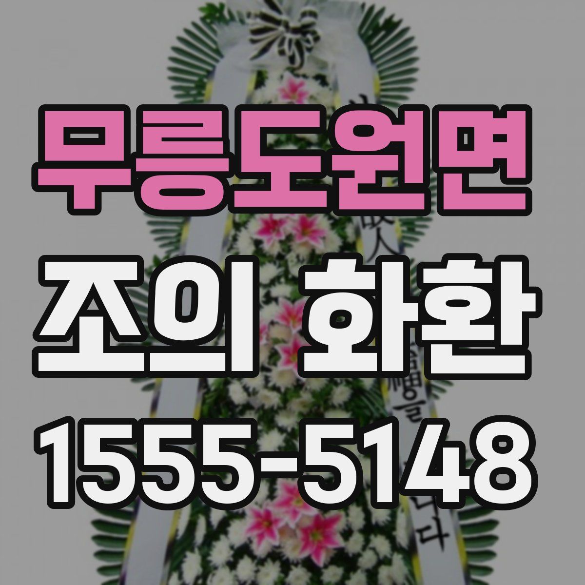 무릉도원면 조의 화환