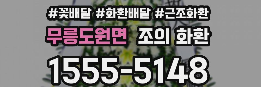 무릉도원면 조의 화환