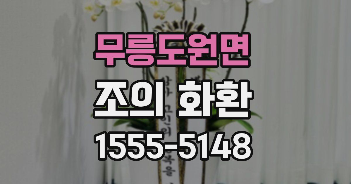무릉도원면 조의 화환