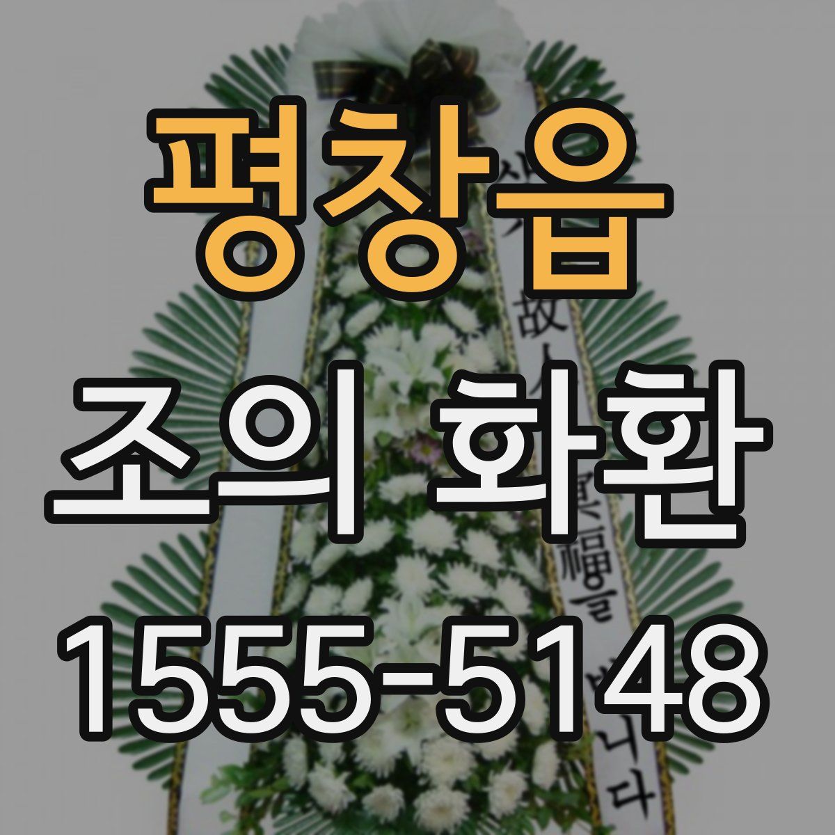 평창읍 조의 화환