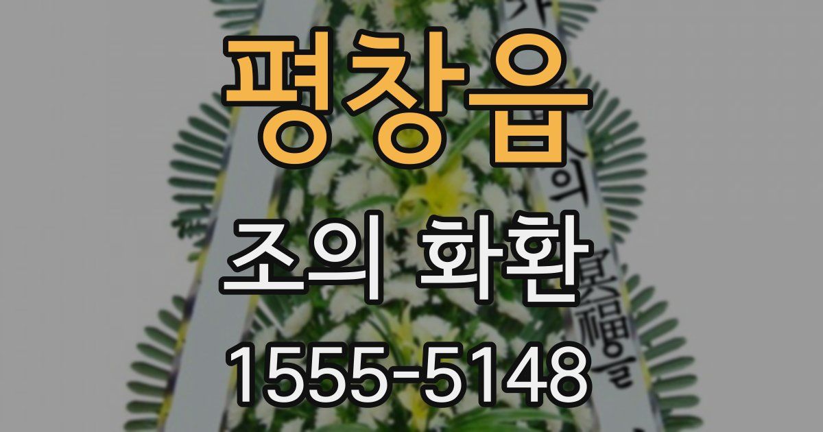 평창읍 조의 화환
