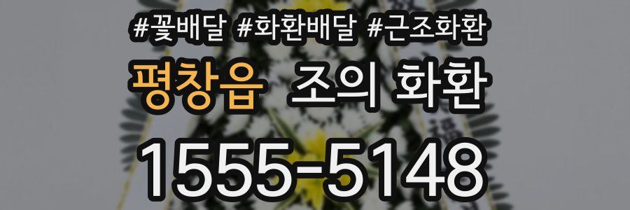 평창읍 조의 화환