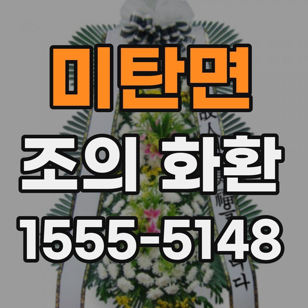 미탄면 조의 화환 설치 위치 확인과 현장 대응