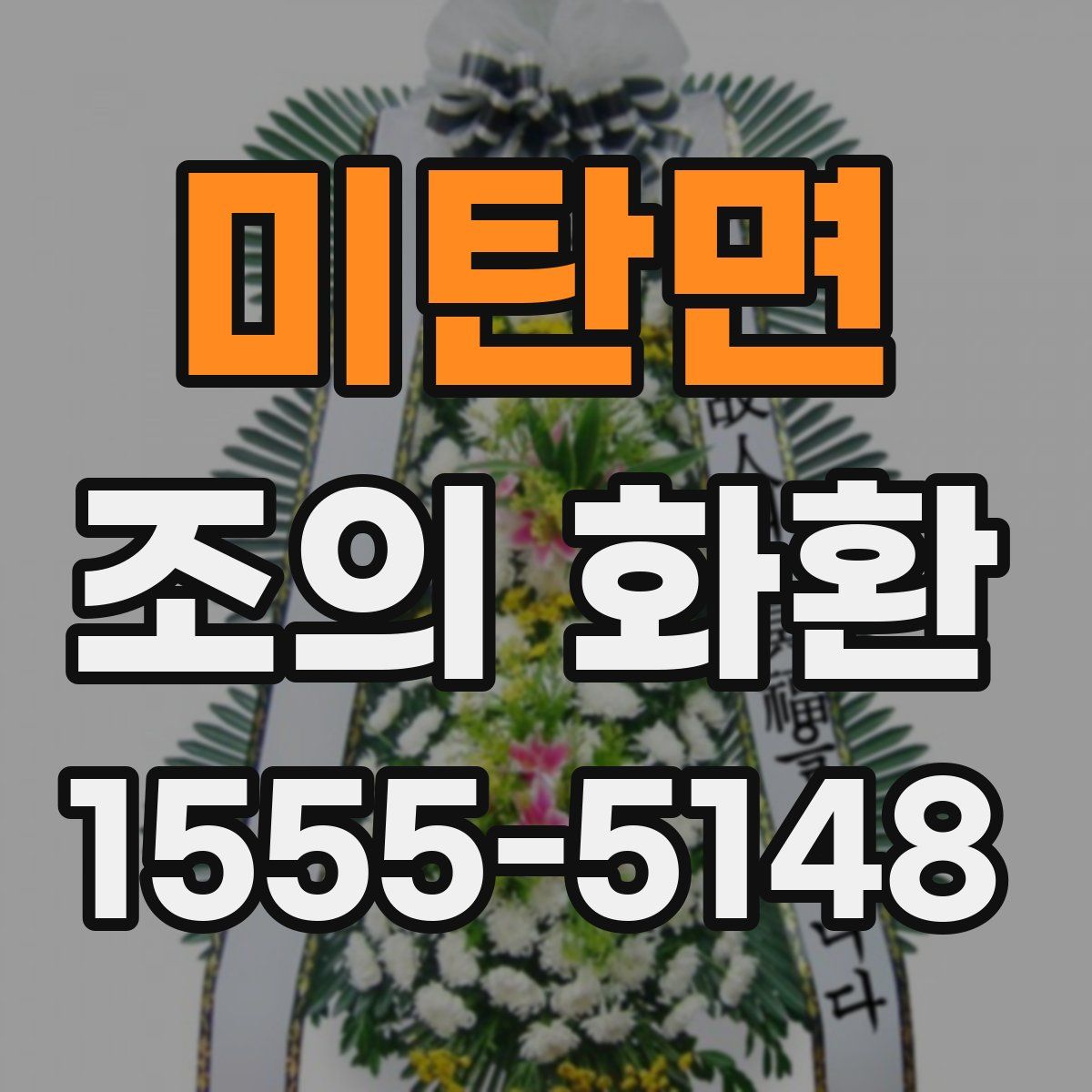 미탄면 조의 화환