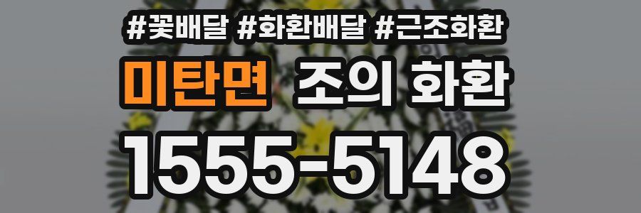미탄면 조의 화환