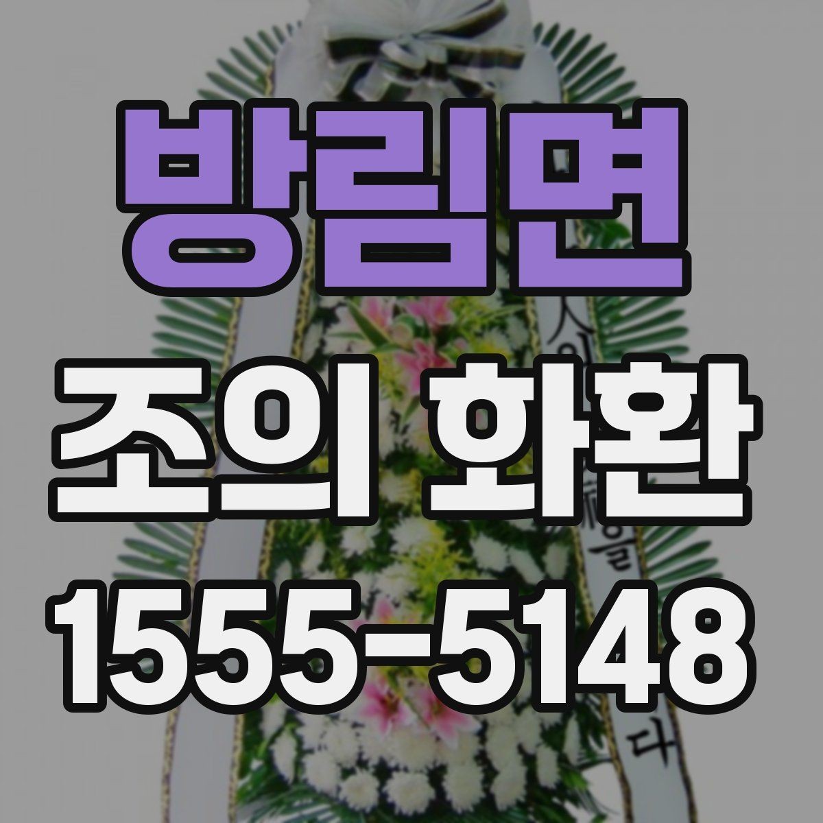 방림면 조의 화환 보내기 좋은 장소와 시간 안내