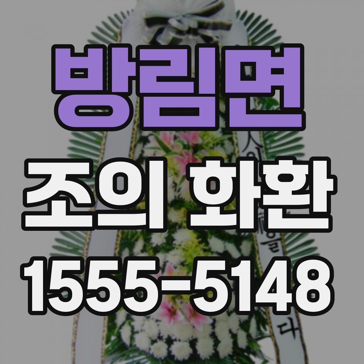 방림면 조의 화환