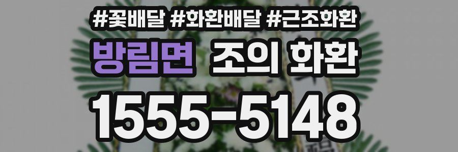 방림면 조의 화환