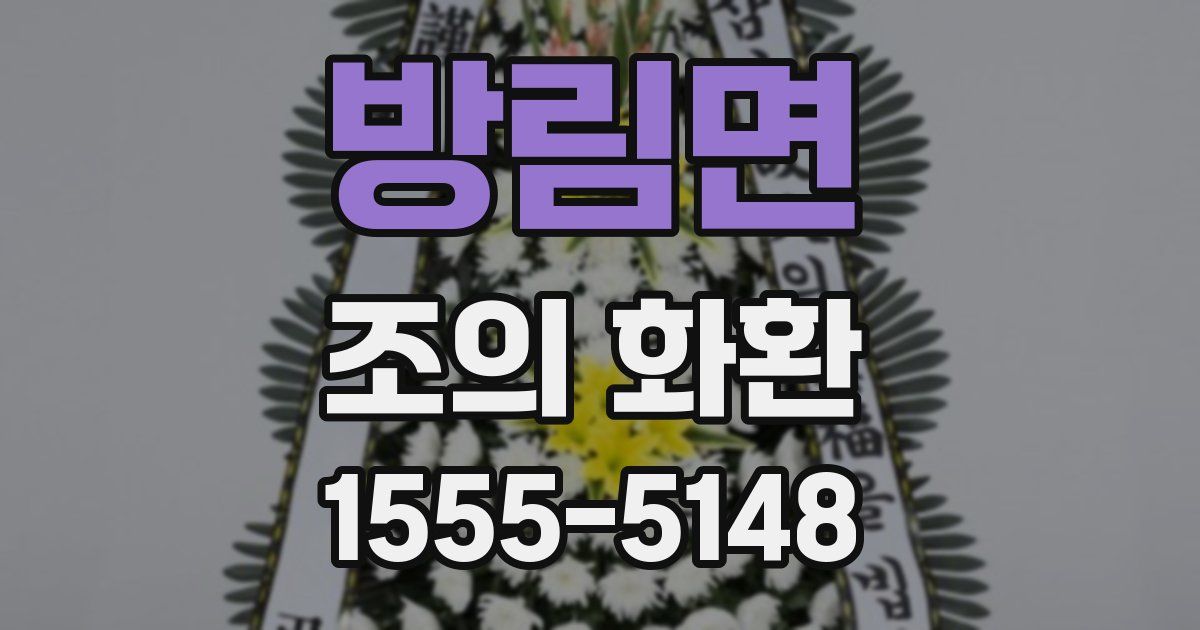 방림면 조의 화환