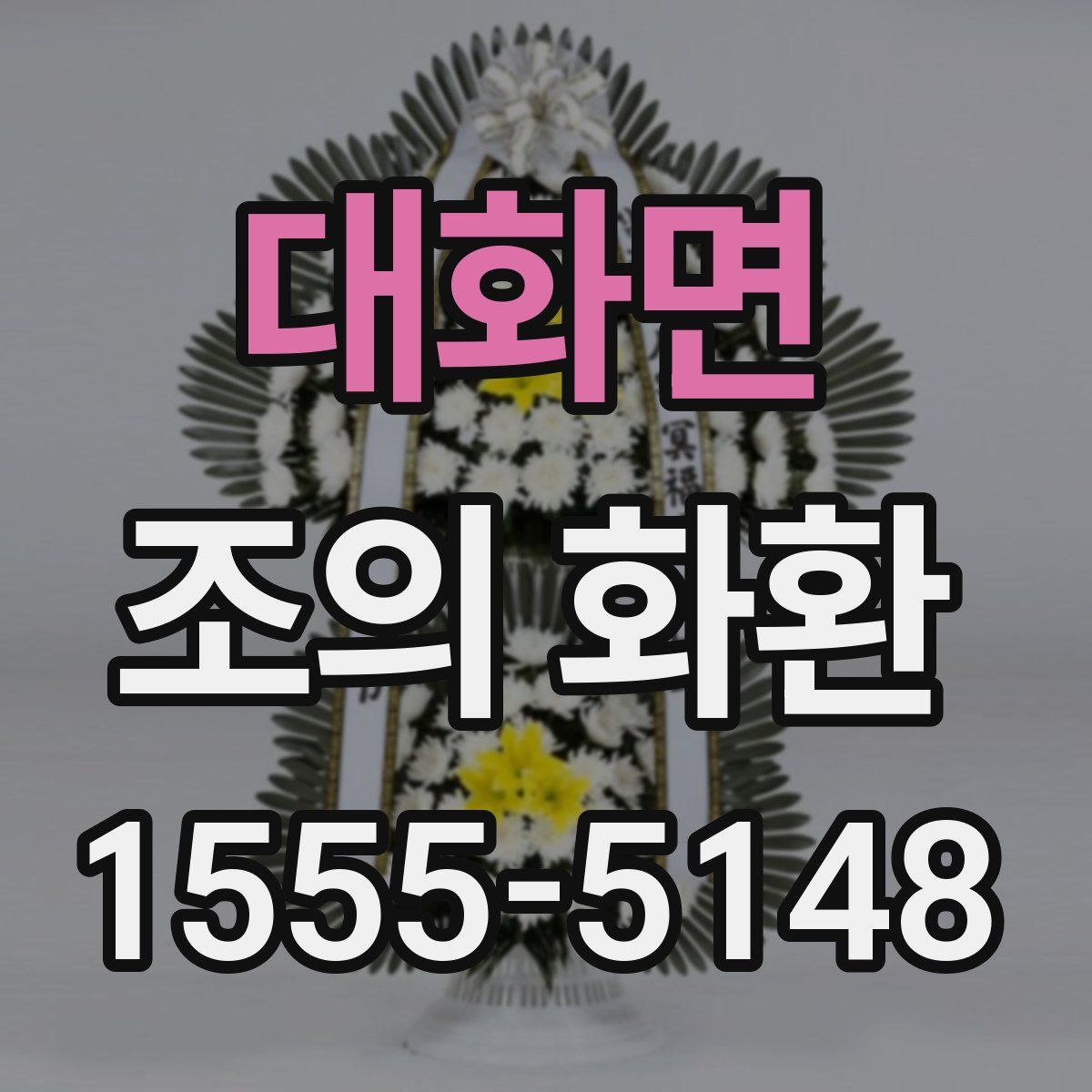 대화면 조의 화환