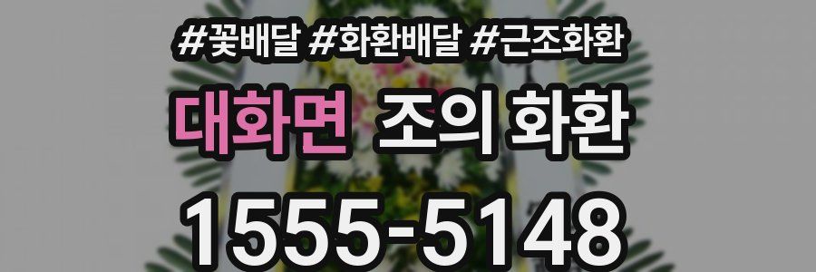대화면 조의 화환