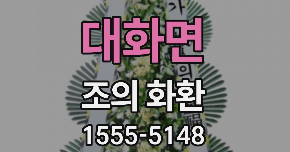 대화면 조의 화환
