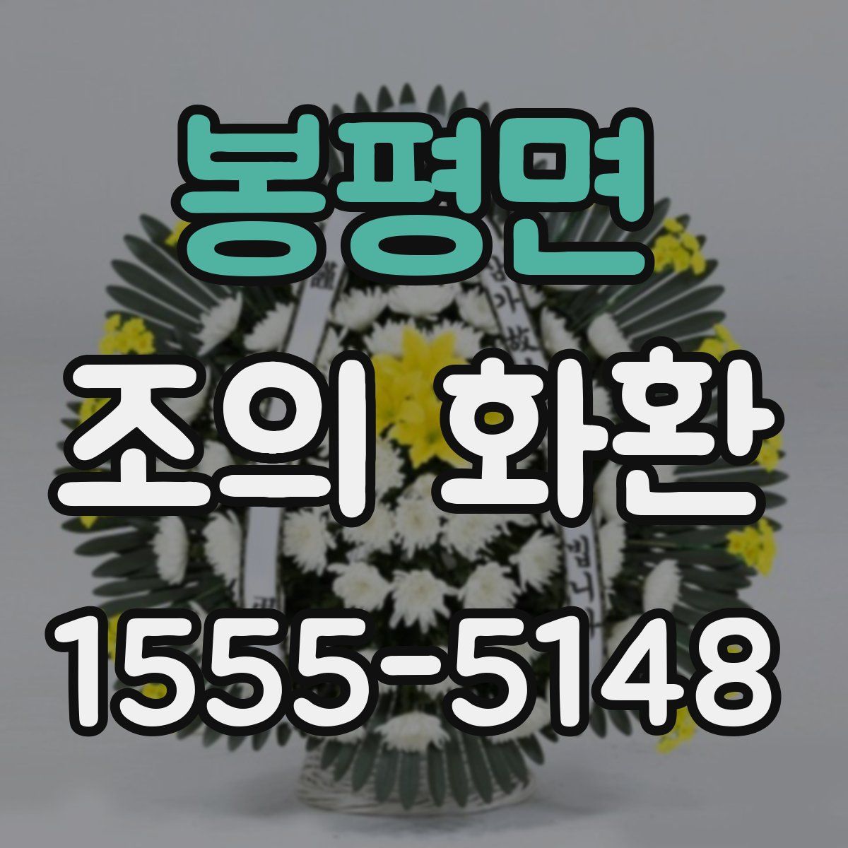 봉평면 조의 화환