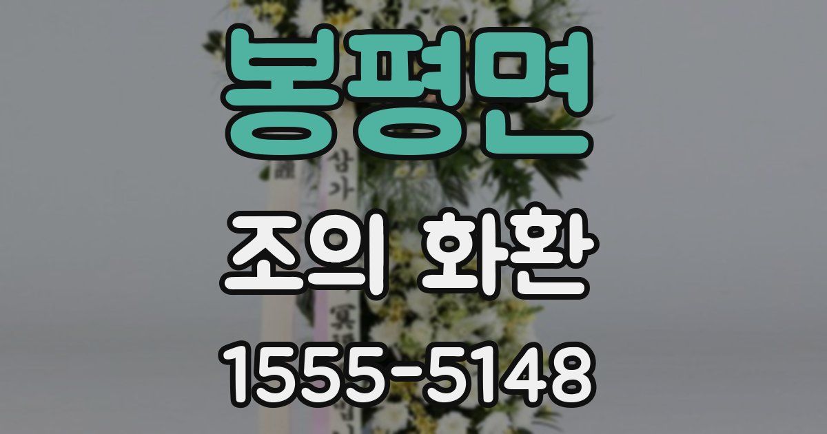 봉평면 조의 화환