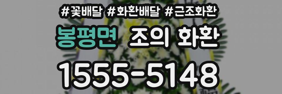 봉평면 조의 화환