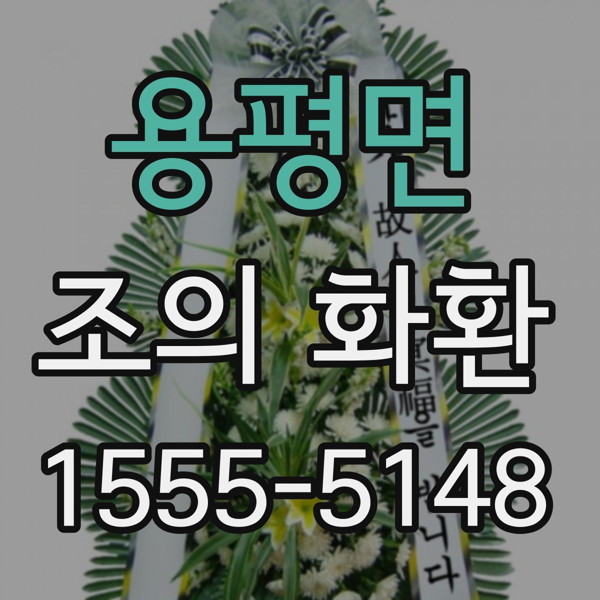 용평면 조의 화환