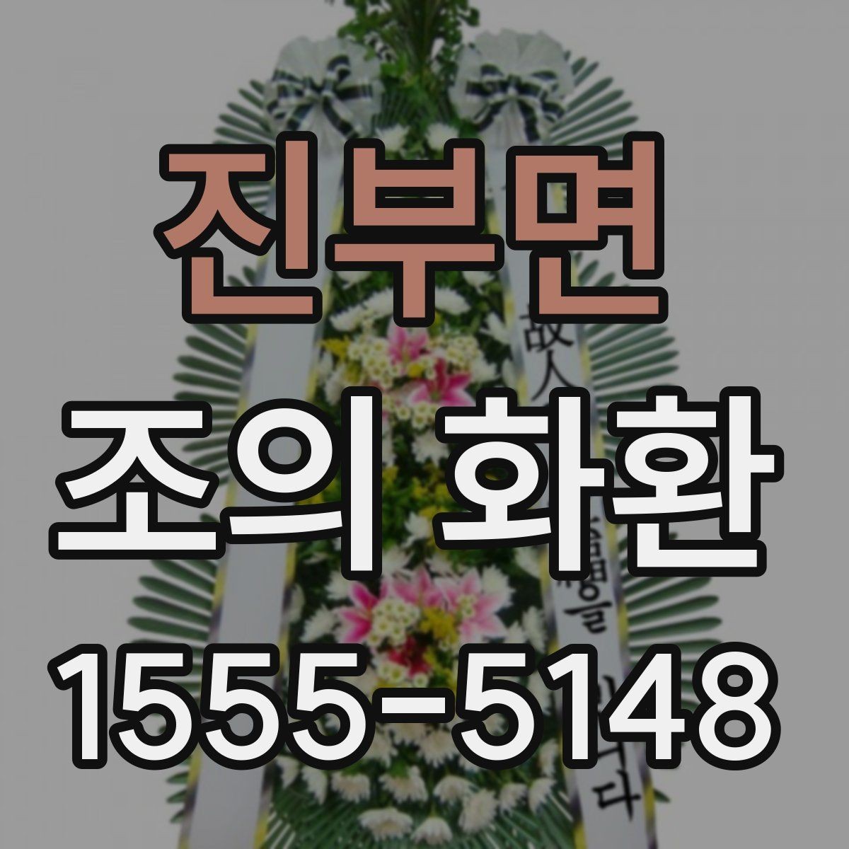 진부면 조의 화환 보내는 분을 위한 실무 안내